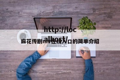 麻花传剧mv在线入口的简单介绍