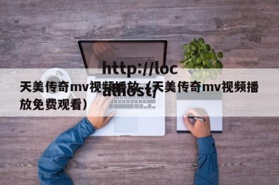 天美传奇mv视频播放（天美传奇mv视频播放免费观看）