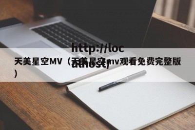 天美星空MV（天美星空mv观看免费完整版）