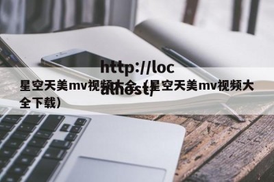 星空天美mv视频大全（星空天美mv视频大全下载）