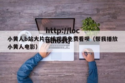 小黄人b站大片在线观看免费看呗（帮我播放小黄人电影）