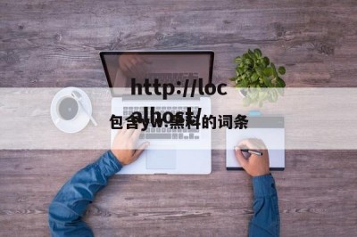 包含yw.黑料的词条