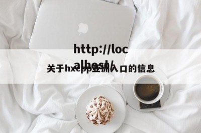 关于hxcpp亚洲入口的信息