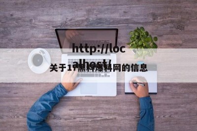 关于17黑料爆料网的信息