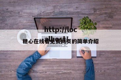 糖心在线看免费网页的简单介绍