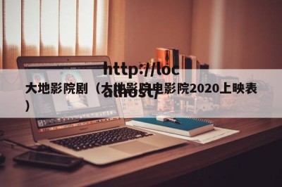 大地影院剧（大地影院电影院2020上映表）