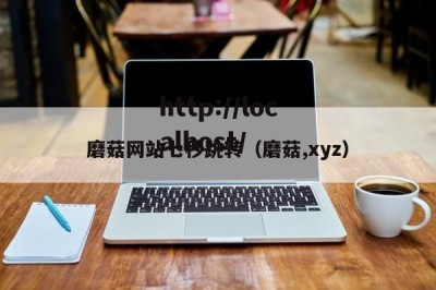 磨菇网站七秒跳转（磨菇,xyz）