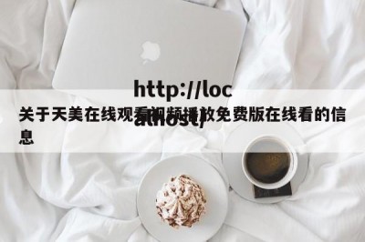关于天美在线观看视频播放免费版在线看的信息