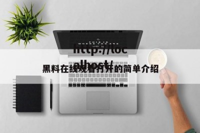黑料在线观看打开的简单介绍