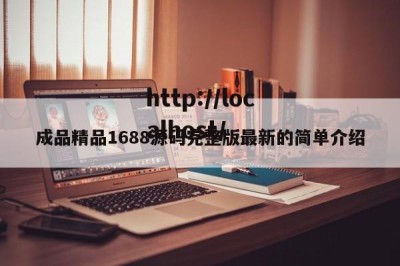 成品精品1688源码完整版最新的简单介绍