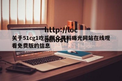 关于51cg1吃瓜群众黑料曝光网站在线观看免费版的信息