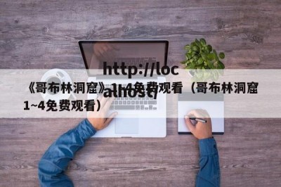 《哥布林洞窟》1~4免费观看（哥布林洞窟1~4免费观看）