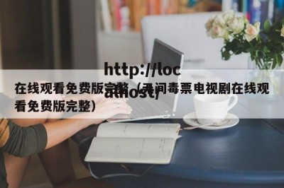 在线观看免费版完整（无间毒票电视剧在线观看免费版完整）
