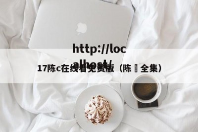 17陈c在线看免费版（陈瑸全集）