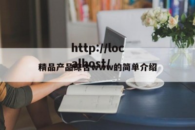 精品产品综合www的简单介绍