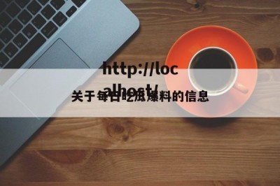 关于每日吃瓜爆料的信息