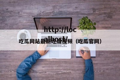 吃瓜网站最新吃瓜视频（吃瓜官网）