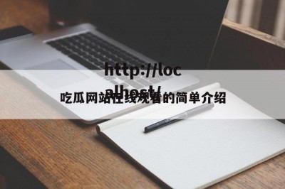 吃瓜网站在线观看的简单介绍