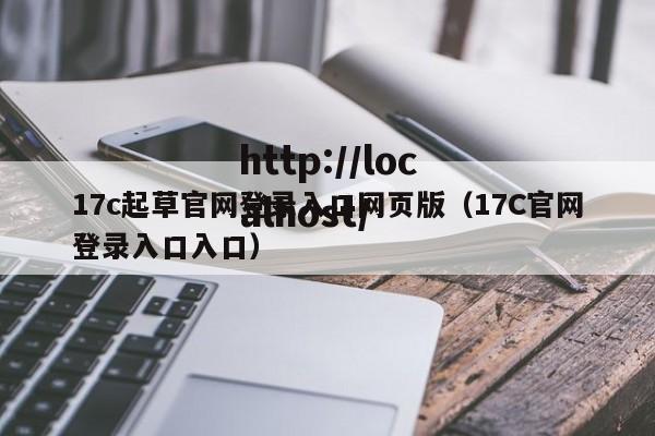 17c起草官网登录入口网页版(17C官网登录入口入口)
